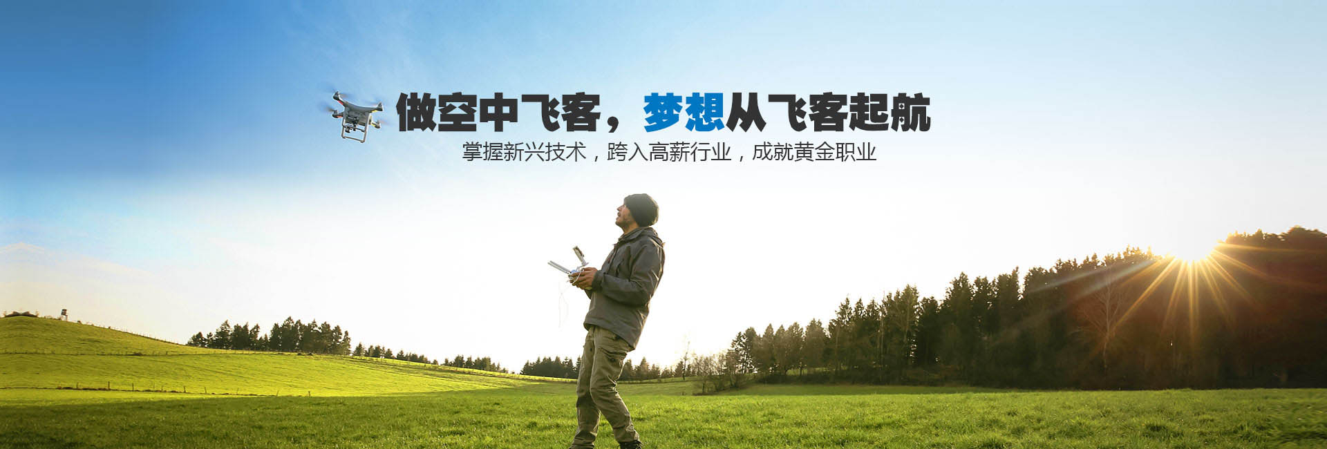 【飛客無人機培訓(xùn)】品牌官網(wǎng)建設(shè)