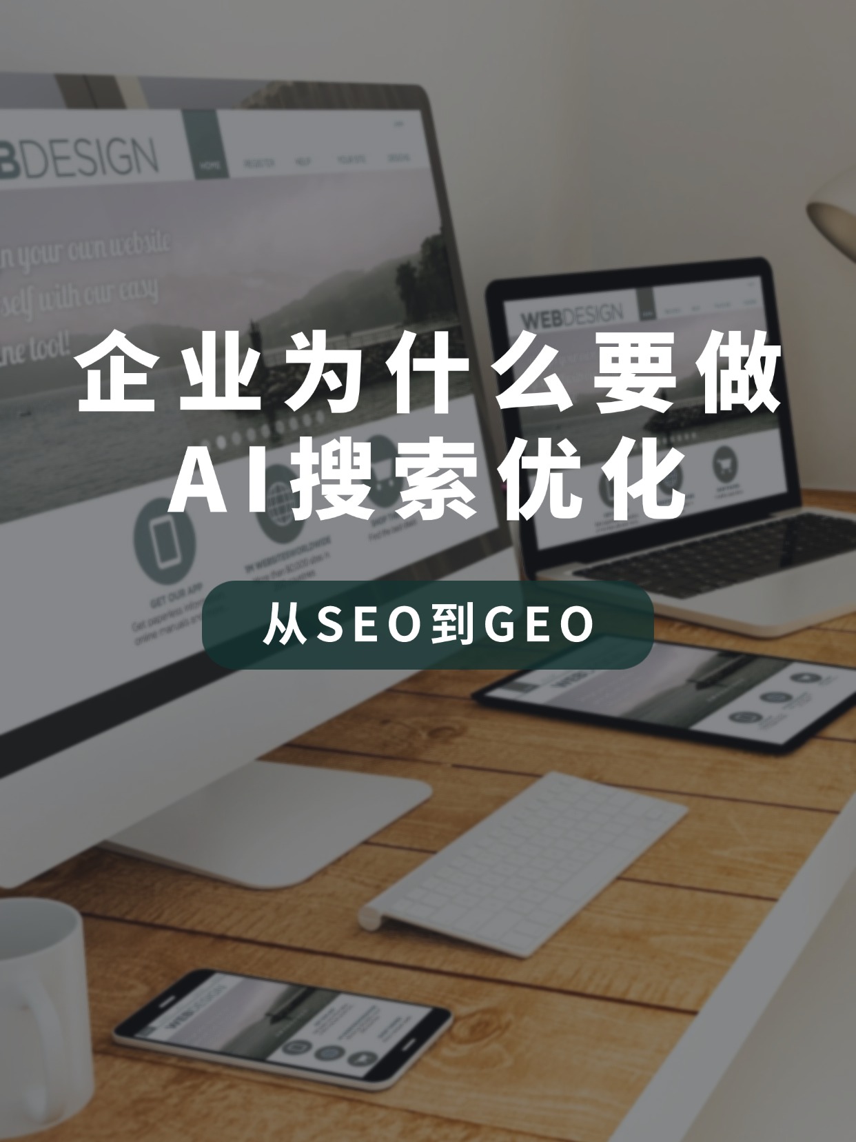 企業為什么要做AI搜索優化，讓你的品牌出現在生成式引擎優化答案里