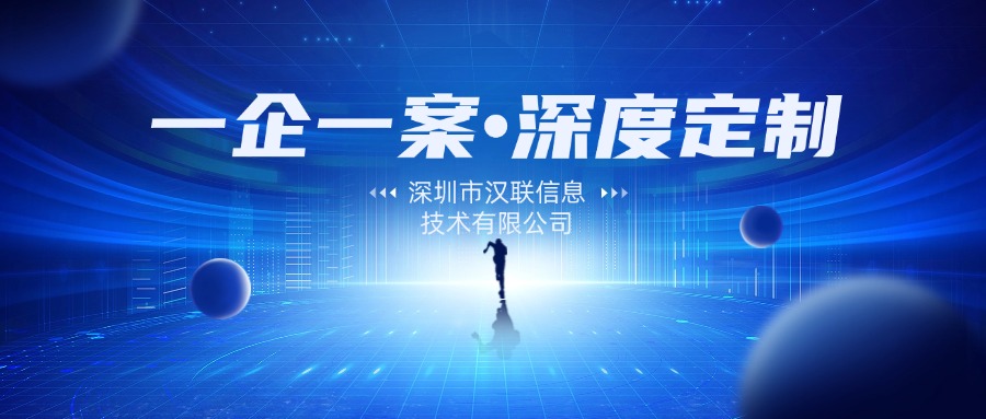 深圳網絡推廣公司：為何深圳市漢聯信息技術有限公司是您的理想選擇？